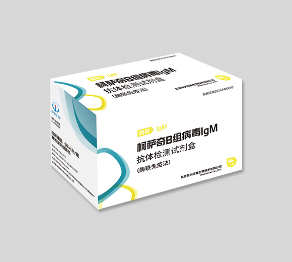 柯萨奇B组病毒IgM抗体检测试剂盒(酶联免疫法)